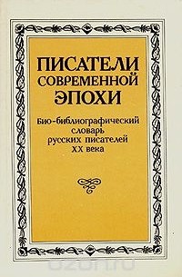 Борис Козьмин - Писатели современной эпохи. Био-библиографический словарь русских писателей XX века. Том 1