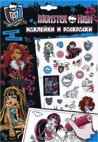  - Monster High. Наклейки и раскраски