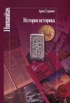 Арон Гуревич - История историка