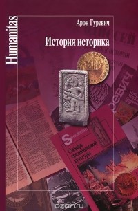 Арон Гуревич - История историка