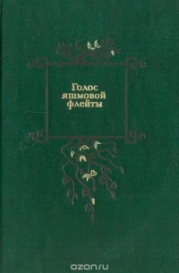 Голос яшмовой флейты