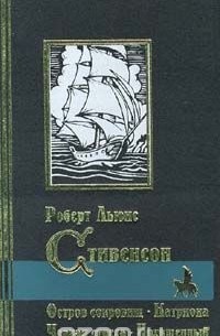 Роберт Льюис Стивенсон - Остров сокровищ. Катриона. Черная стрела. Похищенный (сборник)