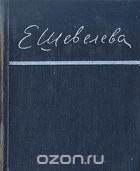 Екатерина Шевелёва - Е. Шевелева. Стихотворения