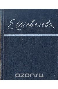 Екатерина Шевелёва - Е. Шевелева. Стихотворения