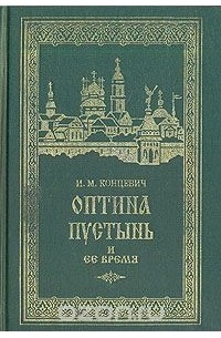 Иван Концевич - Оптина пустынь и ее время