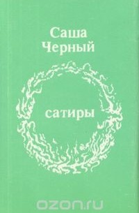 Сатиры