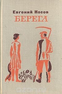 Евгений Носов - Берега