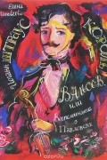 Елена Матвеева - Иоганн Штраус. Король вальсов, или воспоминание о Павловске