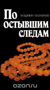 Владимир Плотников - По остывшим следам