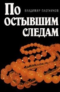 Владимир Плотников - По остывшим следам
