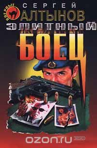 Элитный боец