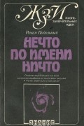 Роман Подольный - Нечто по имени Ничто
