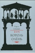 Карло Гоцци - Король-олень