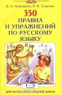  - 350 правил и упражнений по русскому языку. 1-5 классы