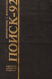 Поиск - 92. Приключения. Фантастика