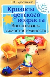 Кризисы детского возраста. Воспитываем самостоятельность