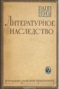 Литературное наследство. Выпуск 2