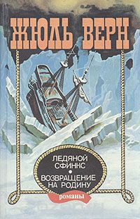 Жюль Верн - Ледяной сфинкс. Возвращение на родину (сборник)