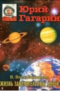Юрий Гагарин