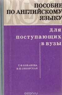  - Пособие по английскому языку для поступающих в ВУЗы