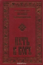  Иоанн Кронштадтский - Путь к Богу