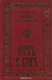  Иоанн Кронштадтский - Путь к Богу