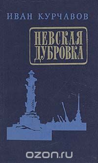 Иван Курчавов - Невская Дубровка