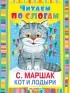 Самуил Маршак - Кот и лодыри