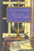 Иван Тургенев - Записки охотника (сборник)