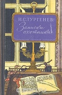 Иван Тургенев - Записки охотника (сборник)