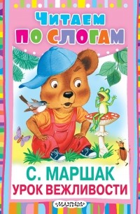 Урок вежливости