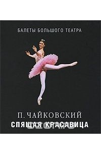 П. Чайковский. Спящая красавица