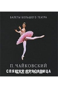Сания Давлекамова - П. Чайковский. Спящая красавица