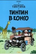 Приключения Тинтина. Тинтин в Конго