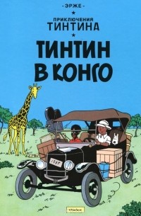 Эрже  - Приключения Тинтина. Тинтин в Конго