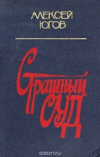 Алексей Югов - Страшный суд (сборник)