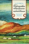 Алексей Кривель - Путешествие обыкновенное и необыкновенное