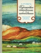 Алексей Кривель - Путешествие обыкновенное и необыкновенное