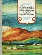 Алексей Кривель - Путешествие обыкновенное и необыкновенное