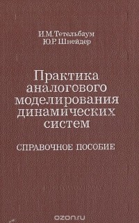  - Практика аналогового моделирования динамических систем: Справочное пособие