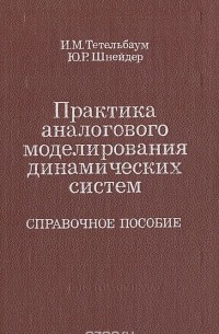  - Практика аналогового моделирования динамических систем: Справочное пособие