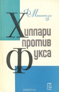 Дуглас Маккензи - Хиллари против Фукса