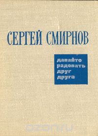 Сергей Смирнов - Давайте радовать друг друга