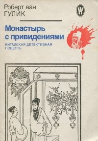 Роберт ван Гулик - Монастырь с привидениями