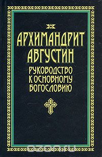  Архимандрит Августин (Никитин) - Руководство к основному богословию
