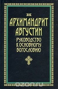  Архимандрит Августин (Никитин) - Руководство к основному богословию
