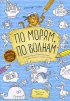 Александр Голубев - По морям, по волнам