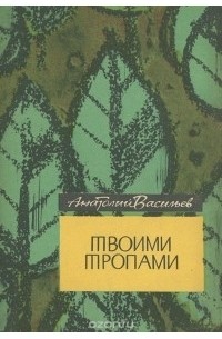 Анатолий Васильев - Твоими тропами