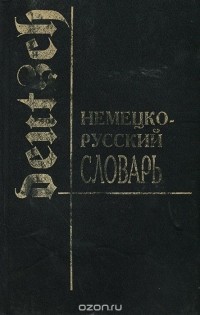 И. Я. Павловский - Немецко-русский словарь