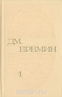 Дмитрий Еремин - Д. М. Еремин. Избранные произведения в двух томах. Том 1 (сборник)